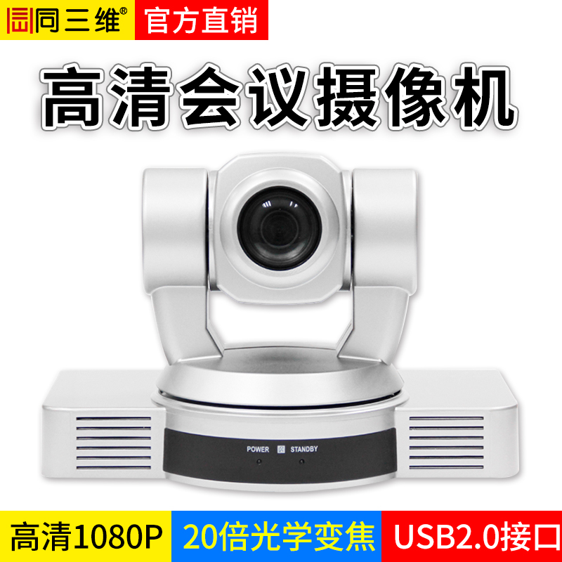 S20DU（350萬像素）20倍USB2.0外置高清1080P視頻會議攝像機(jī)