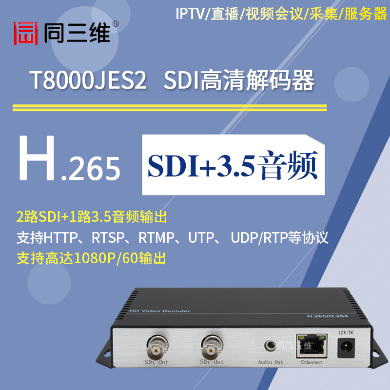 T8000JES2 H.265 SDI高清解碼器