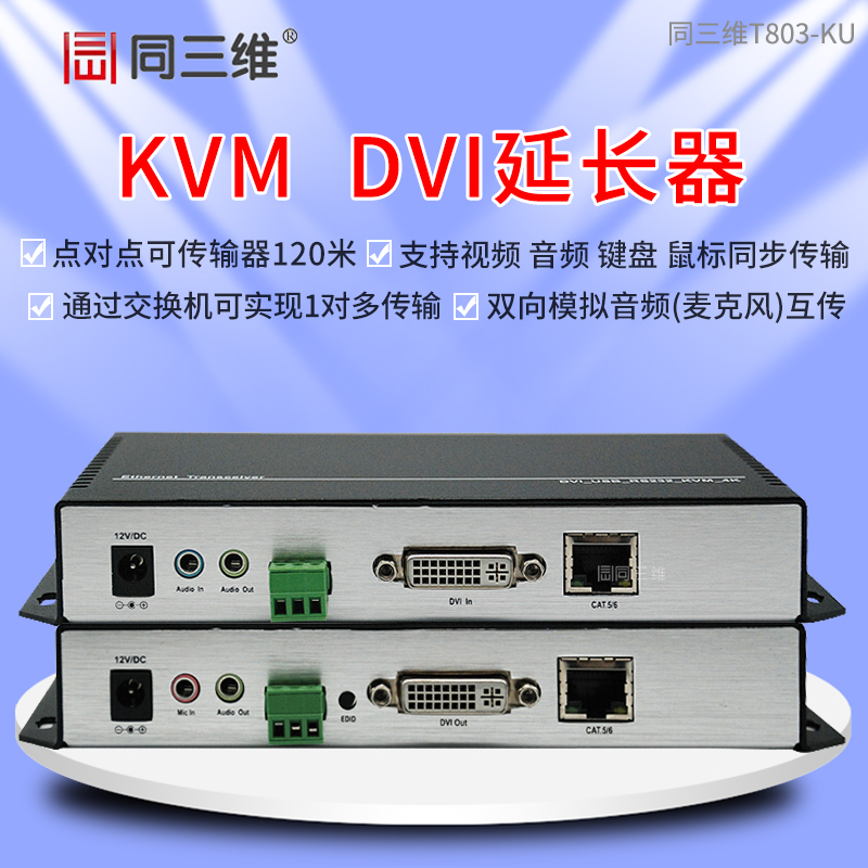 T803-KU 4K DVI/USB信號網(wǎng)絡(luò)傳輸器