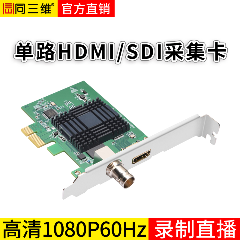 TX300HS單路HDMI/SDI高清采集卡