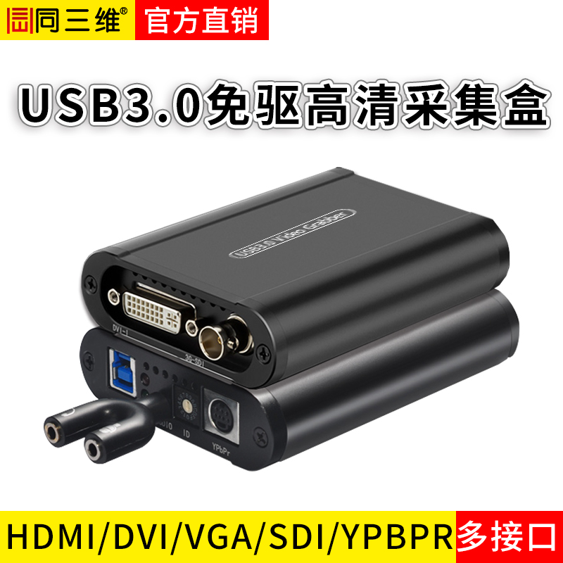 TX600UA單路USB3.0免驅(qū)高清HDMI/SDI/VGA/DVI/YPBPR采集盒