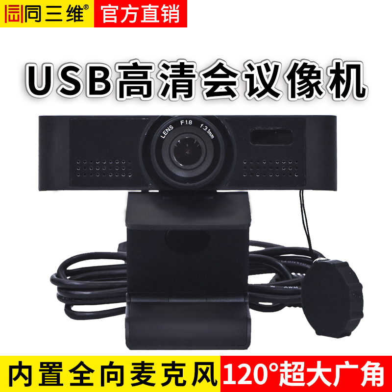 TWS1702超廣角120度1080P高清USB2.0視頻會議攝像機