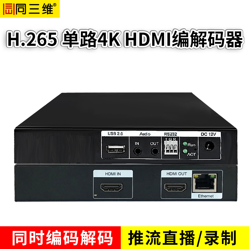 T80003EHHK單路4K HDMI高清H.265編解碼器