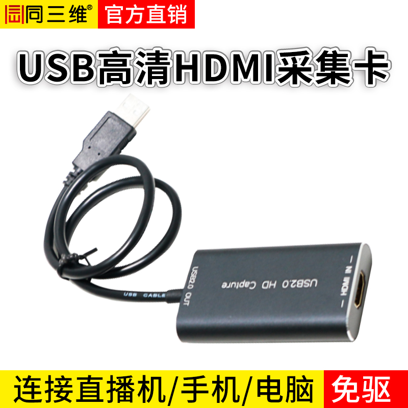 T83H USB高清HDMI采集卡直播機(jī)專配