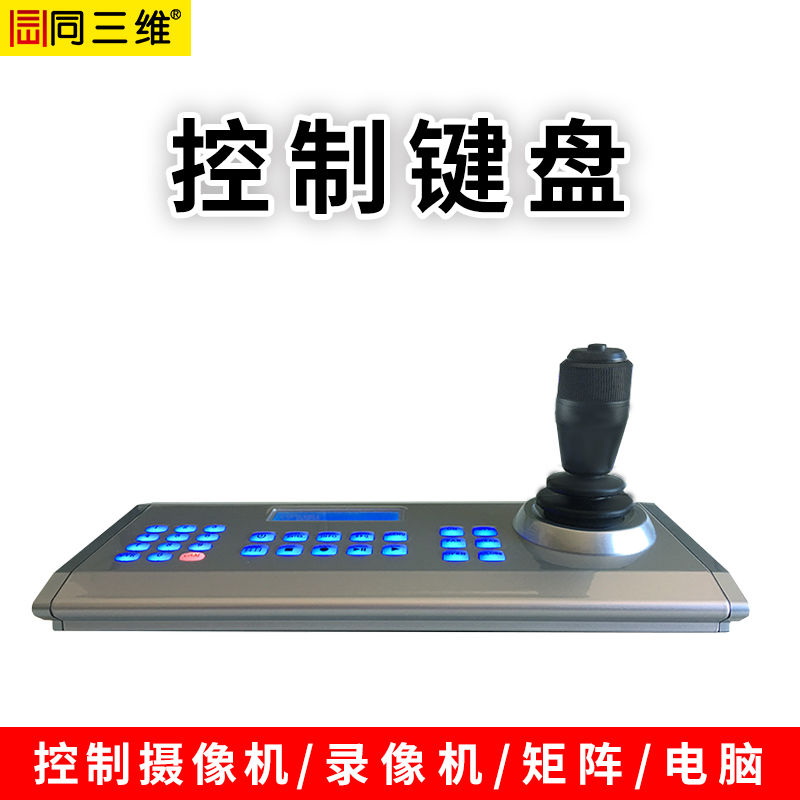 TK102視頻會議控制鍵盤支持RS422/232/485/USB2.0通訊協(xié)議