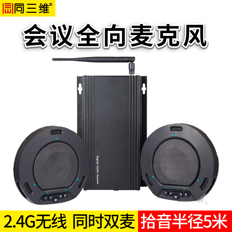 TM102W無(wú)線2.4G會(huì)議全向雙麥級(jí)聯(lián)全向麥會(huì)議電話