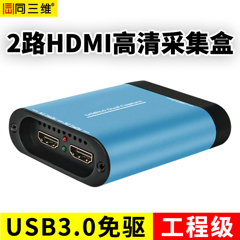 TX600UH2雙路USB3.0免驅(qū)高清HDMI采集盒