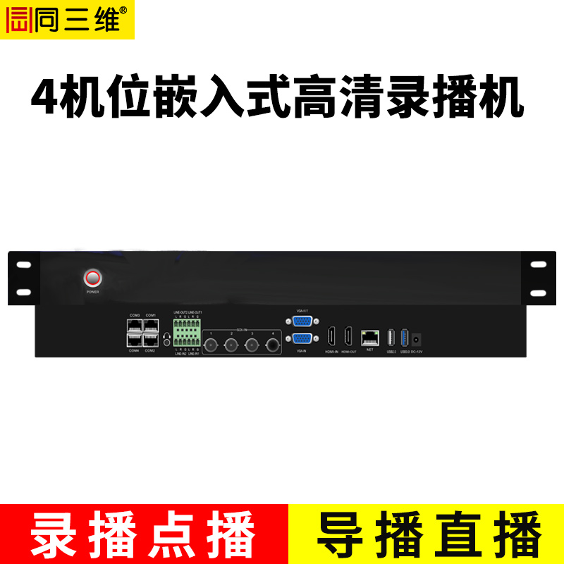 TL900SHV4嵌入式4機位常態(tài)錄播主機（1U機箱）