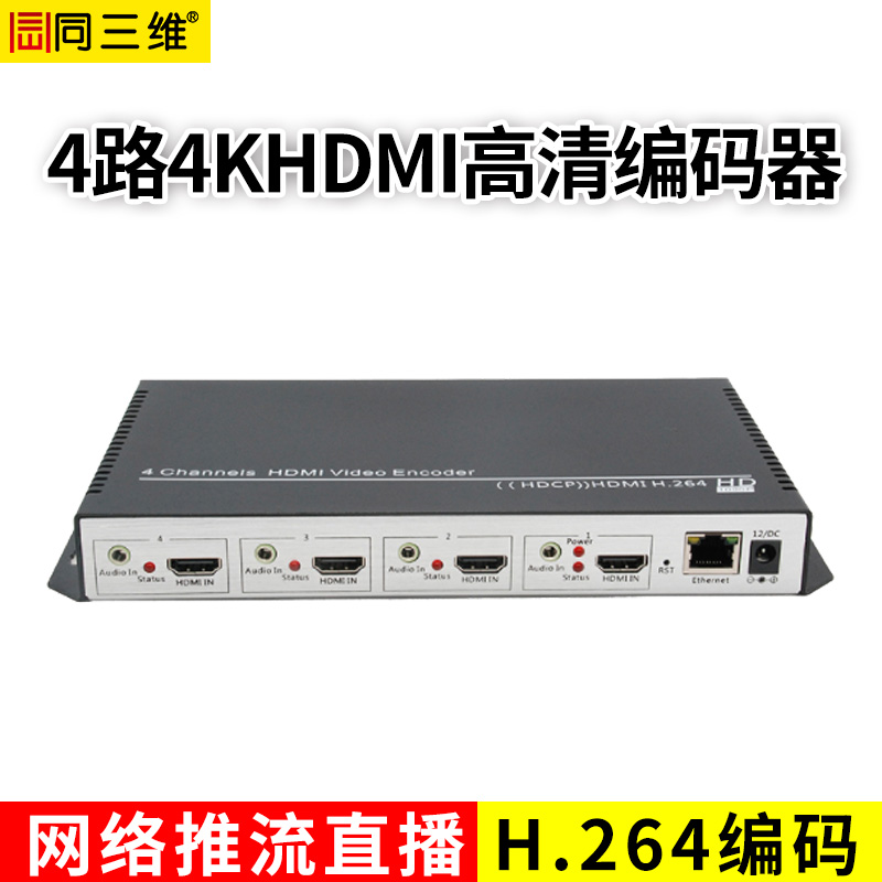 T80001HK4四路4K30HDMI H.264編碼器