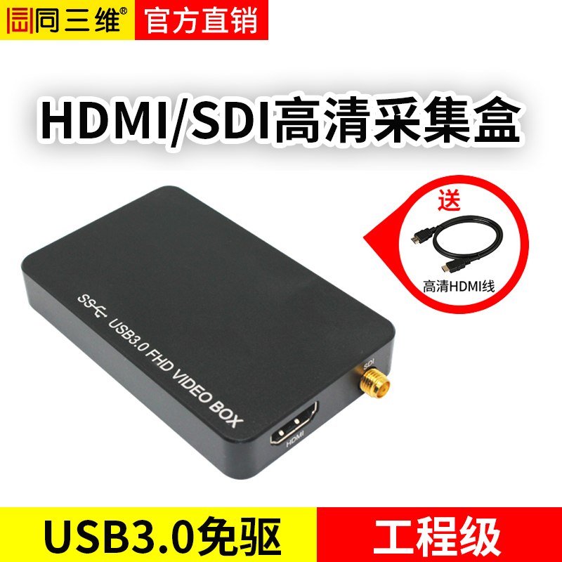 同三維T1001UHS 單路免驅USB3.0高清HDMI/SDI采集盒，帶1路3.5音頻輸入 