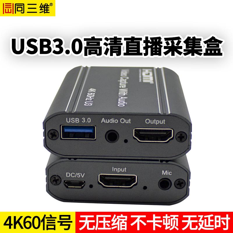 同三維T5022 USB3.0單路HDMI高清免驅(qū)采集盒