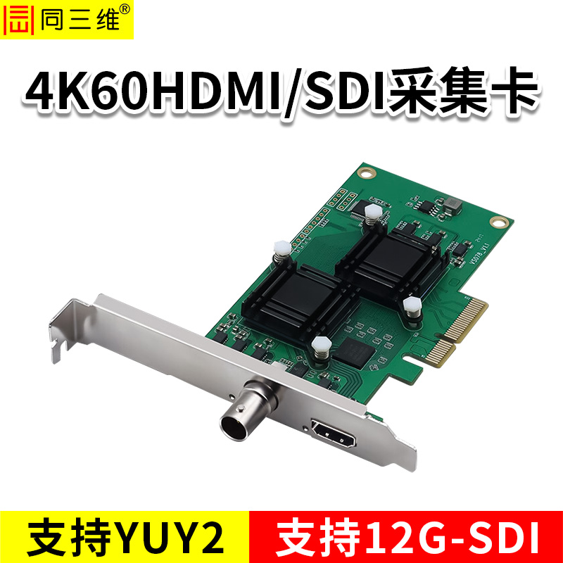 同三維T300HS-4K60 4K60HDMI/SDI采集卡