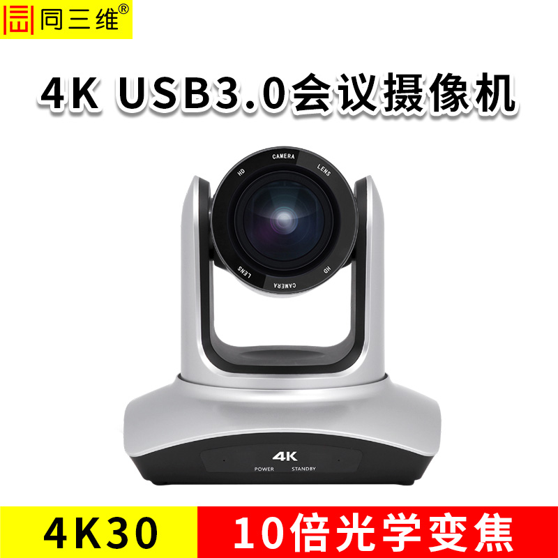 同三維S40K-10U3  4K30超高清USB3.0攝像機