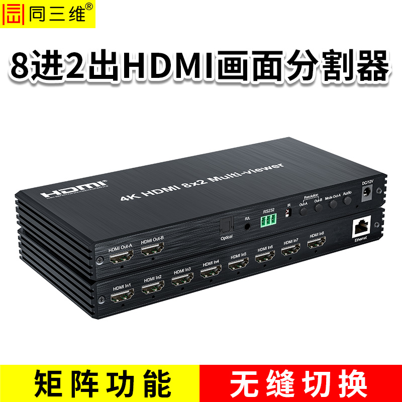 同三維T9000-H82  8進2出HDMI畫面分割器