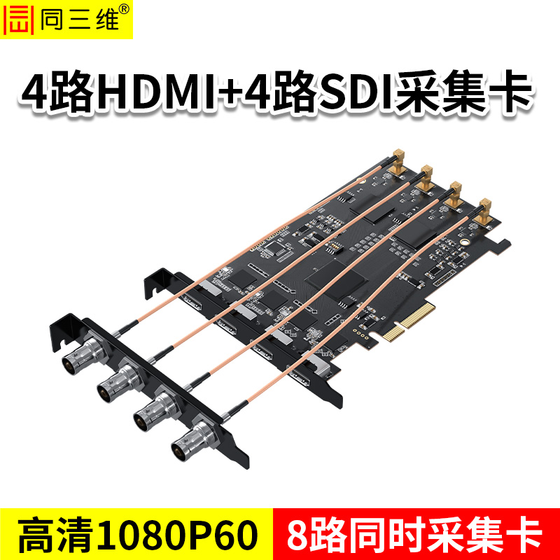 同三維T300H4S4 4路HDMI+4路SDI高清采集卡 