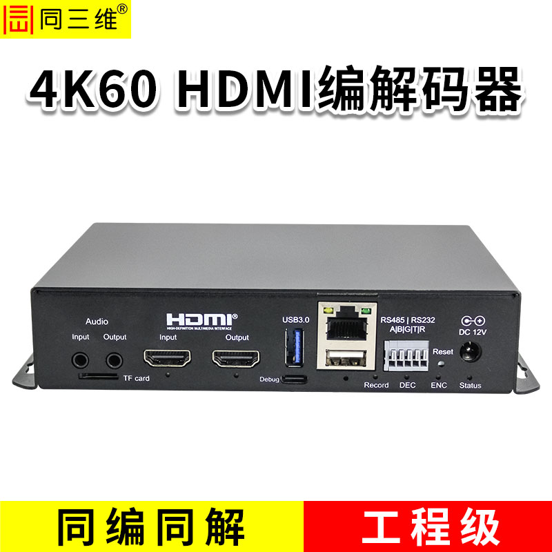 同三維T80003EHH-4K60 4K60 HDM編解碼器